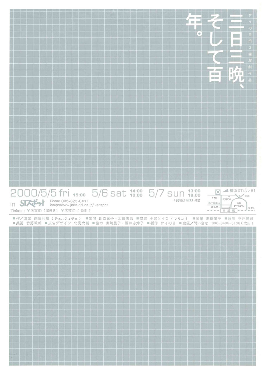 三日三晩、そして百年