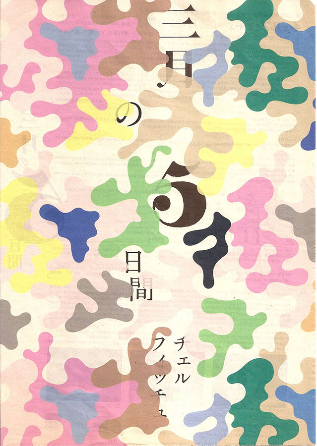 三月の5日間