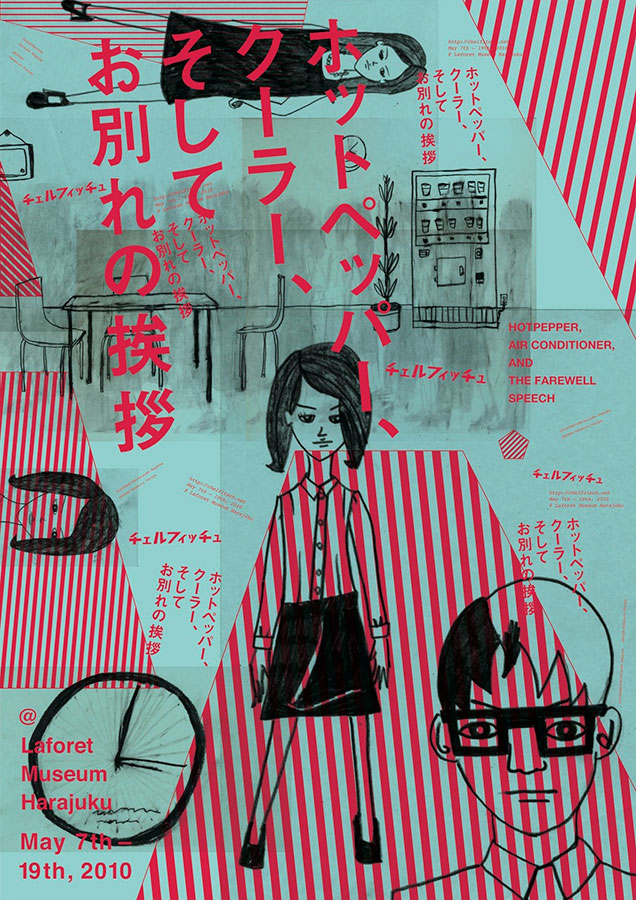 ホットペッパー、クーラー、そしてお別れの挨拶