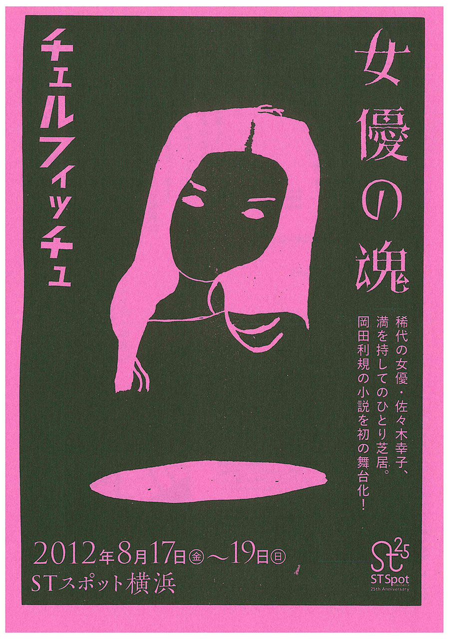 女優の魂